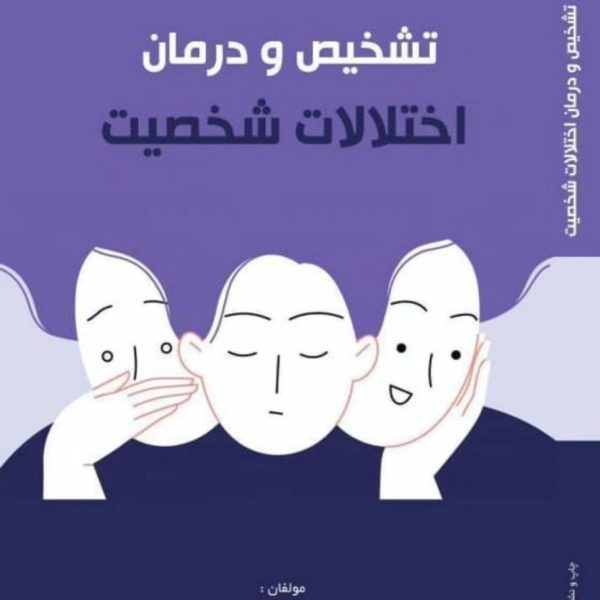 کتاب تشخیص و درمان اختلالات شخصیت