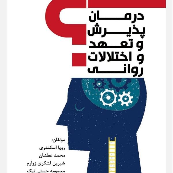کتاب درمان پذیرش و تعهد و اختلالات روانی