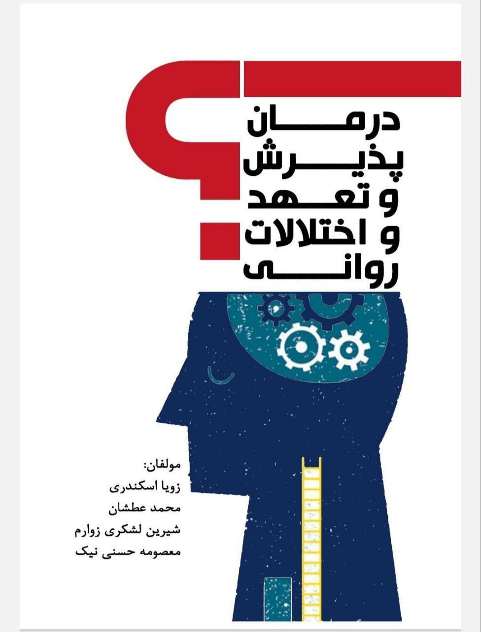 کتاب درمان پذیرش و تعهد و اختلالات روانی