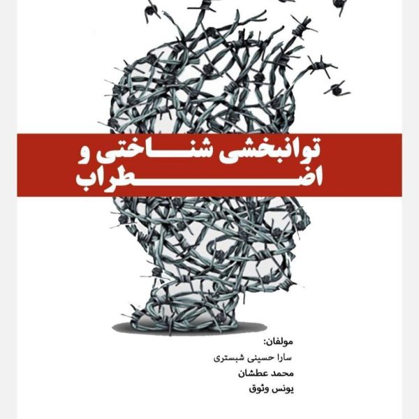 کتاب توان بخشی شناختی و اضطراب