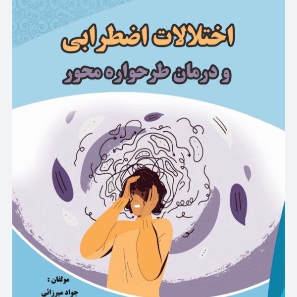 کتاب اختلالات اضطرابی و درمان طرحواره محور