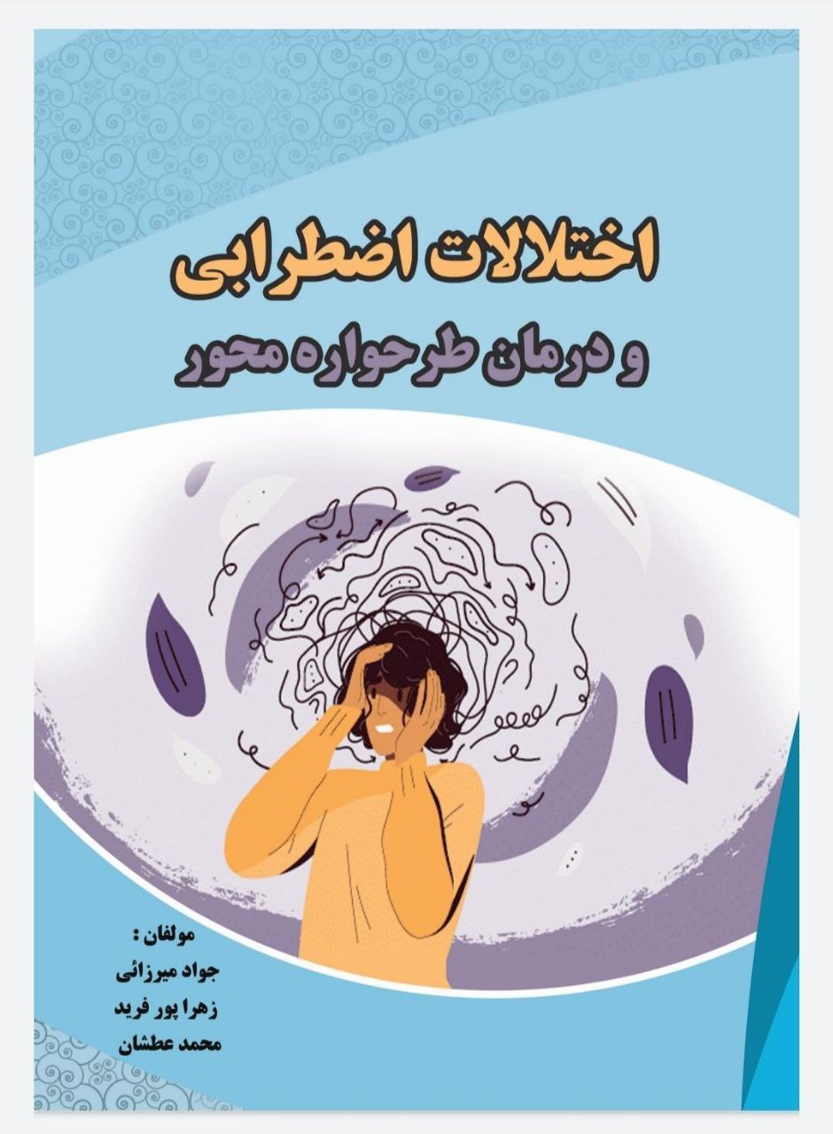 کتاب اختلالات اضطرابی و درمان طرحواره محور