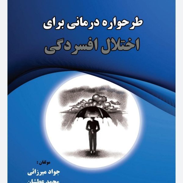 کتاب طرحواره درمانی برای اختلال افسردگی