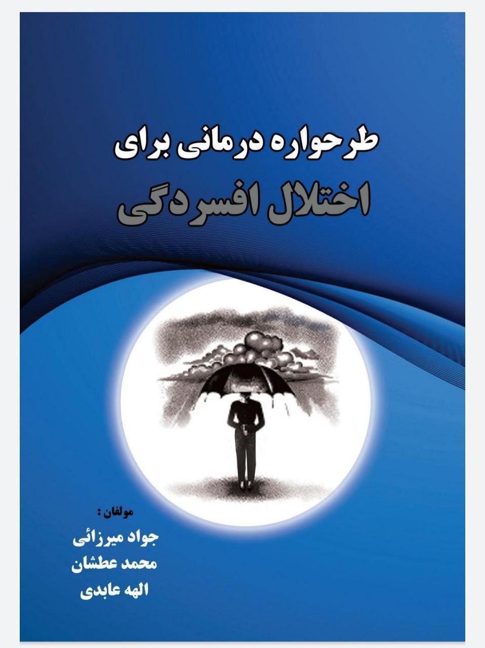کتاب طرحواره درمانی برای اختلال افسردگی