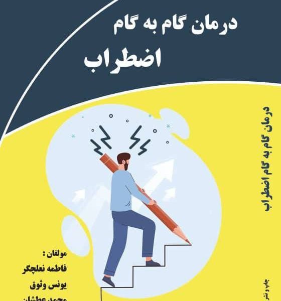 درمان گام به گام اضطراب